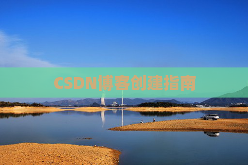 CSDN博客创建指南