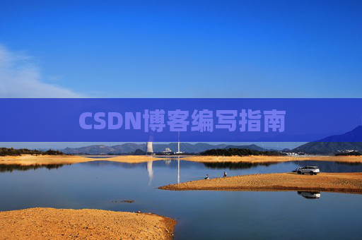 CSDN博客编写指南
